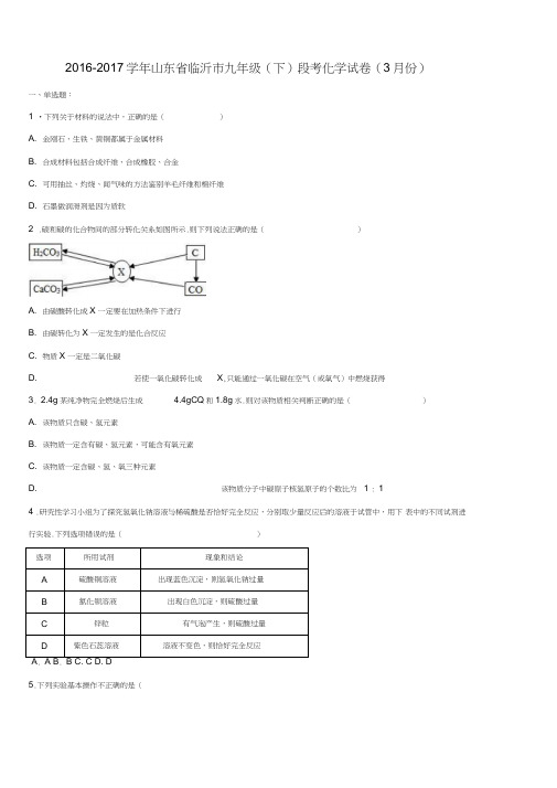 山东省临沂市2017届九年级化学下学期3月段考试卷(含解析)