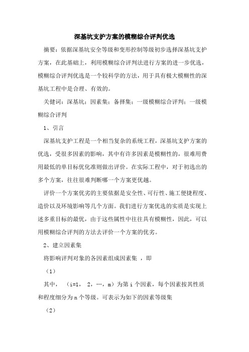 深基坑支护方案的模糊综合评判优选