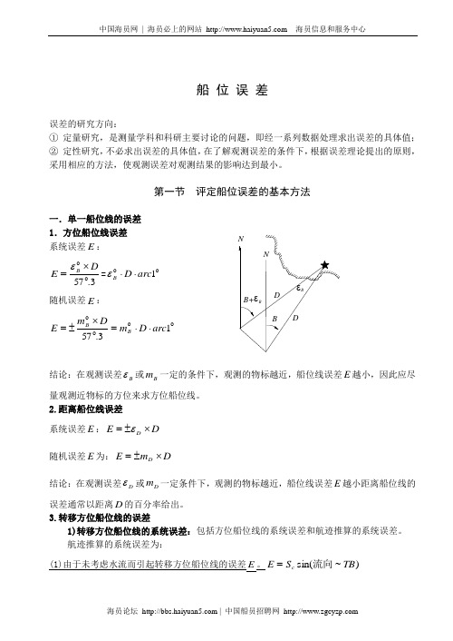 航海学讲义之船位误差二