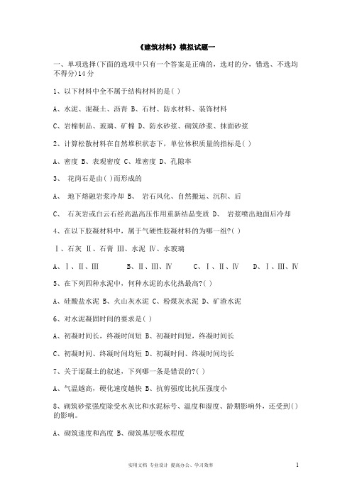 四川大学《建筑材料》模拟题