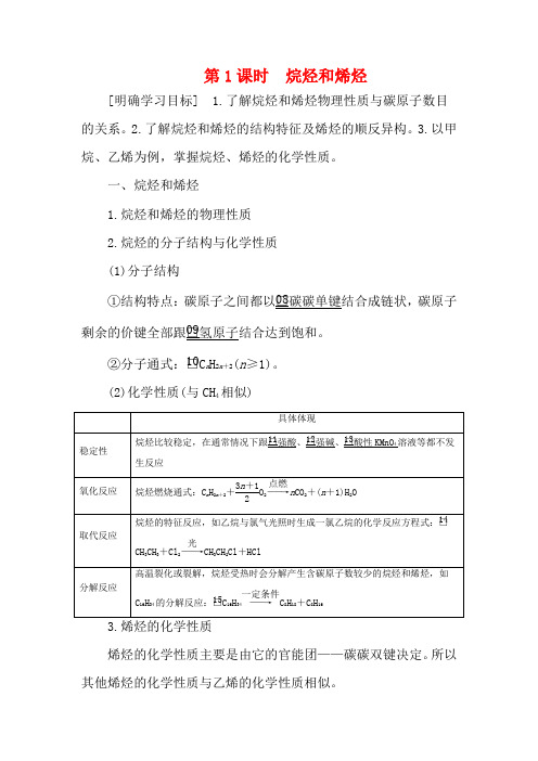 高中化学 第二章 烃和卤代烃 第一节 第1课时 烷烃和烯烃教案高二化学教案