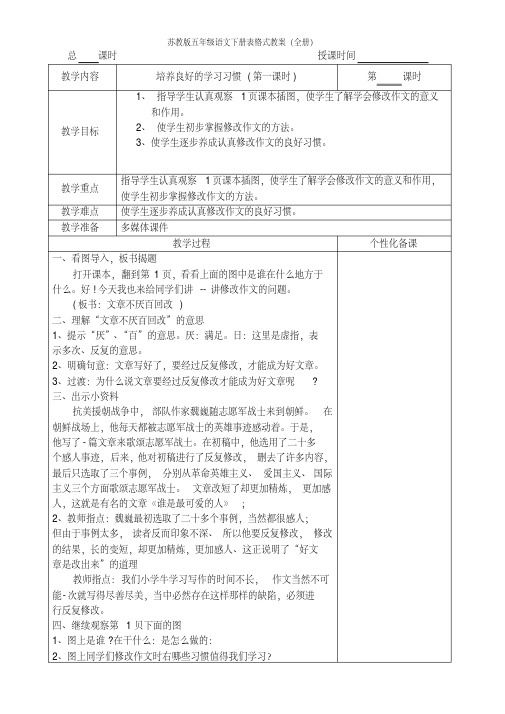 苏教版五年级语文下册表格式教案(全册)