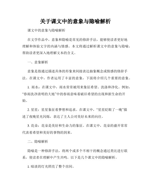 关于课文中的意象与隐喻解析