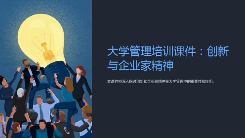 大学管理培训课件：创新与企业家精神