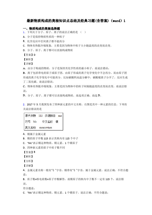 最新物质构成的奥秘知识点总结及经典习题(含答案)(word)1