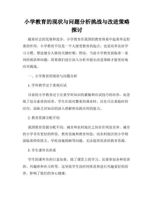 小学教育的现状与问题分析挑战与改进策略探讨