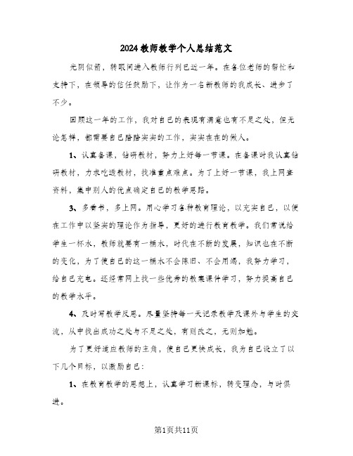 2024教师教学个人总结范文(5篇)