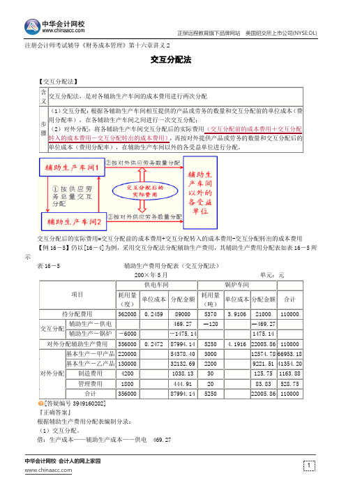 交互分配法--注册会计师考试辅导《财务成本管理》第十六章讲义2