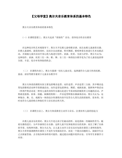 【父母学堂】奥尔夫音乐教育体系的基本特色