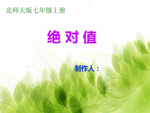 (优)十分钟讲课比赛绝对值PPT资料