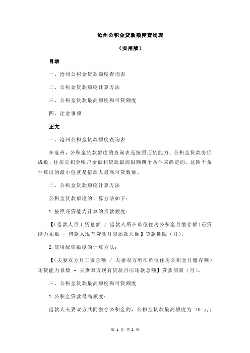 沧州公积金贷款额度查询表