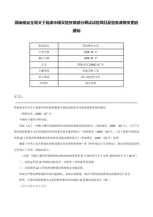 国家核安全局关于批准中国实验快堆部分调试试验项目及验收准则变更的通知-国核安发[2009]137号