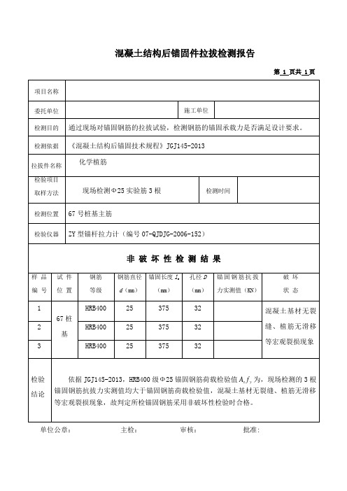 钢筋植筋拉拔试验报告