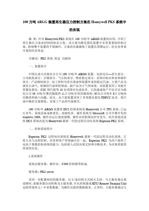 100万吨ARGG装置再生器压力控制方案在Honeywell PKS系统中的实现