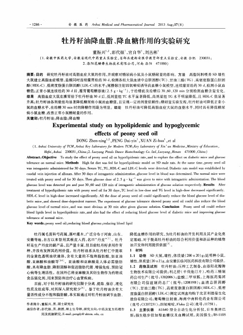 牡丹籽油降血脂、降血糖作用的实验研究