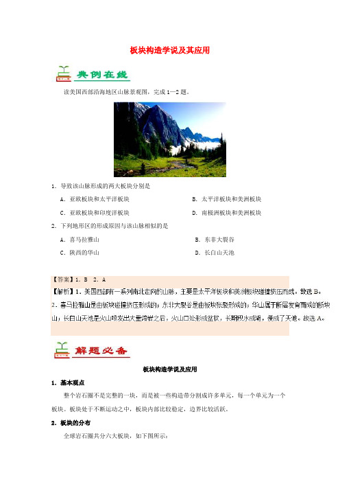 高中地理 板块构造学说及其应用1