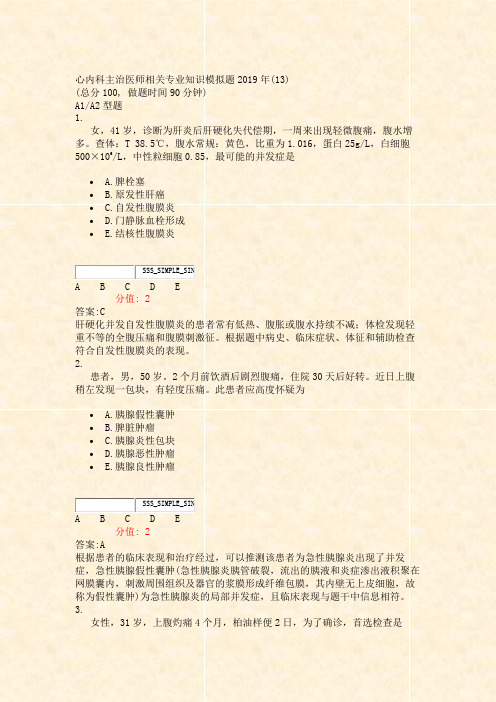 心内科主治医师相关专业知识模拟题2019年(13)_真题(含答案与解析)-交互(23)