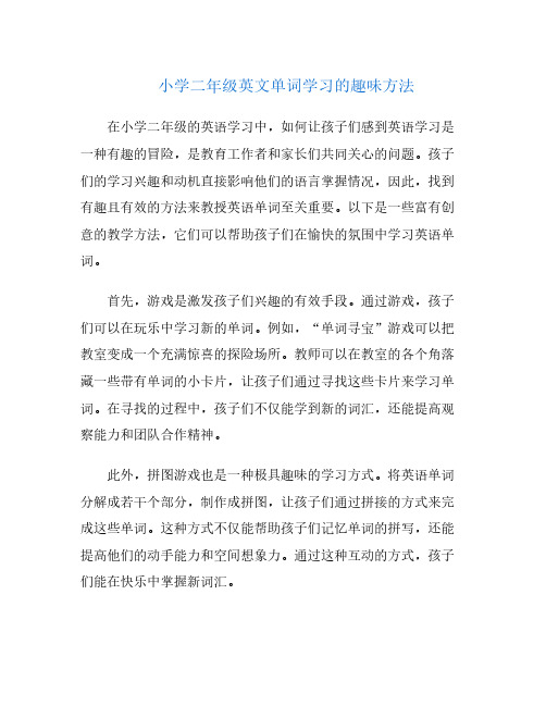 小学二年级英文单词学习的趣味方法