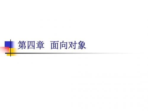 第四章 面向对象