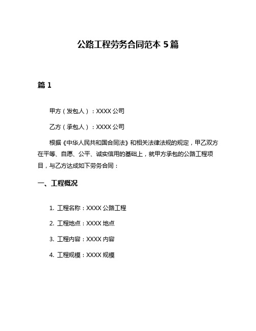 公路工程劳务合同范本5篇