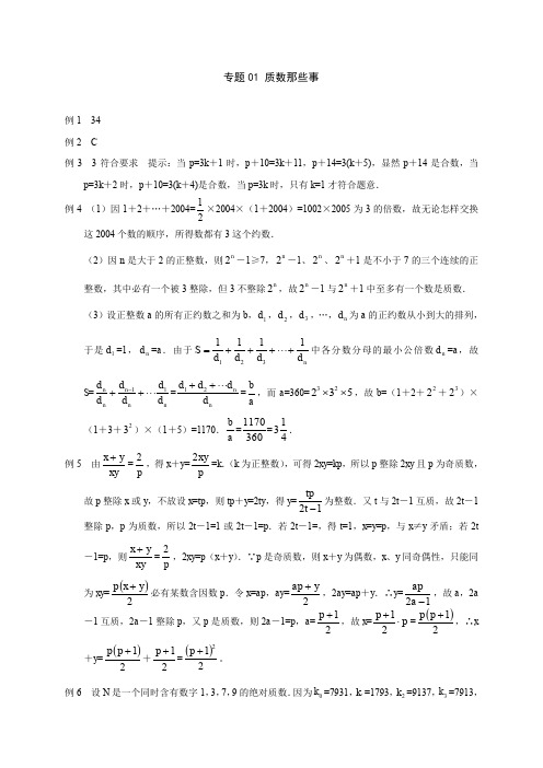 初中七年级数学竞赛培优讲义全套专题01 质数那些事_答案-精编