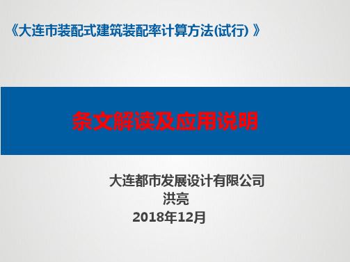 大连市装配式建筑装配率计算方法[详细]