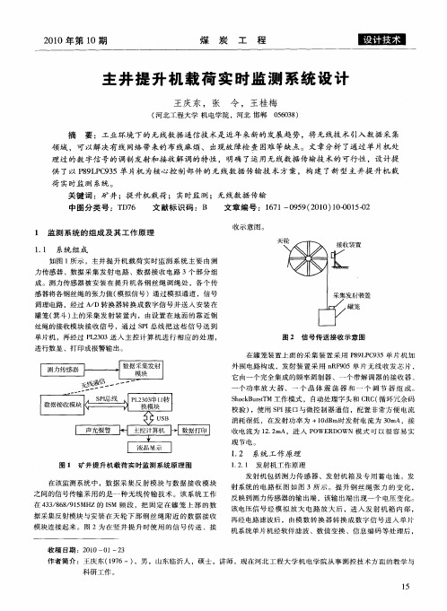 主井提升机载荷实时监测系统设计