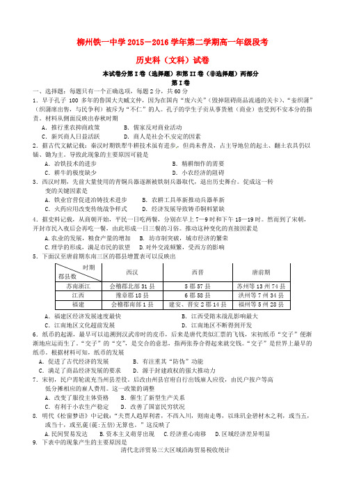 广西柳州铁路第一中学2015-2016学年高一历史下学期段考(期中)试题 文