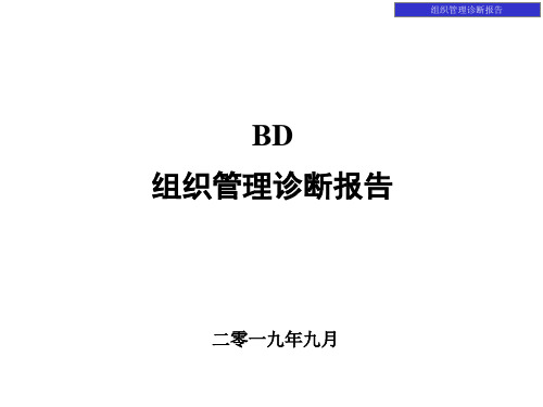 组织诊断_组织诊断报告(BD)