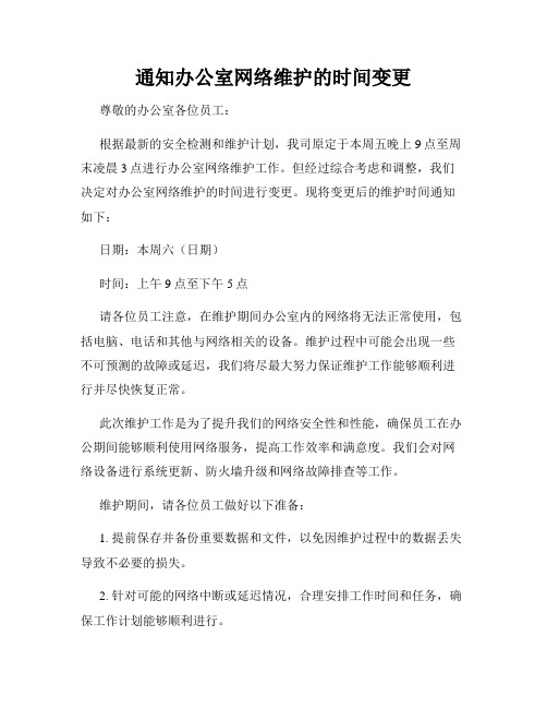 通知办公室网络维护的时间变更