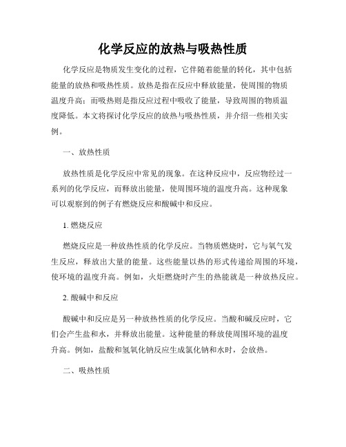 化学反应的放热与吸热性质