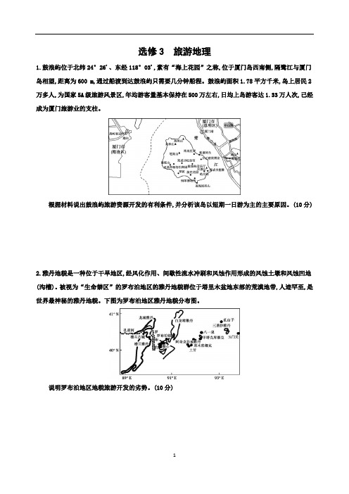 高中高二选修3 旅游地理 测试题