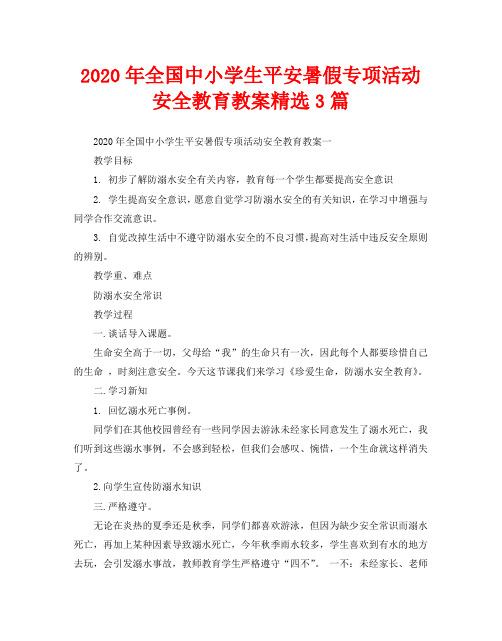 2020年全国中小学生平安暑假专项活动安全教育教案精选3篇