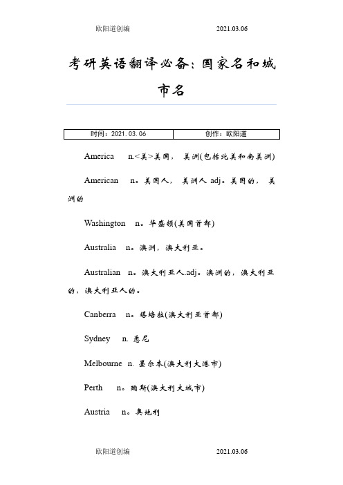 英语国家名和城市名大全之欧阳道创编