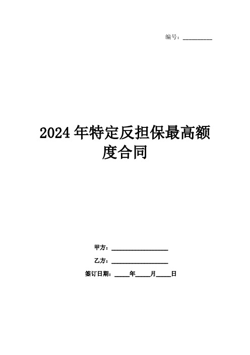 2024年特定反担保最高额度合同