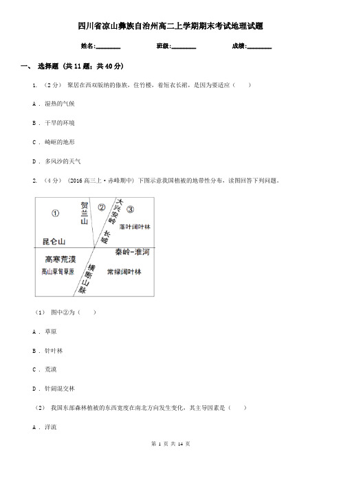 四川省凉山彝族自治州高二上学期期末考试地理试题