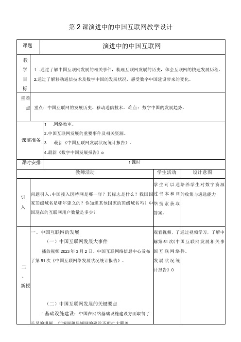 浙教版信息技术七上第2课 演进中的中国互联网 教案