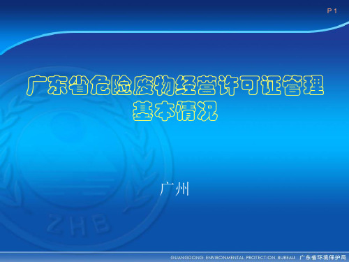 广东省危险废物经营许可证管理基本情况