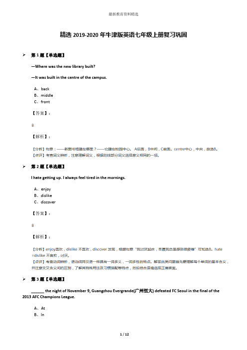 精选2019-2020年牛津版英语七年级上册复习巩固