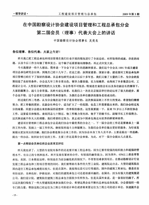 在中国勘察设计协会建设项目管理和工程总承包分会第二届会员(理事)代表大会上的讲话