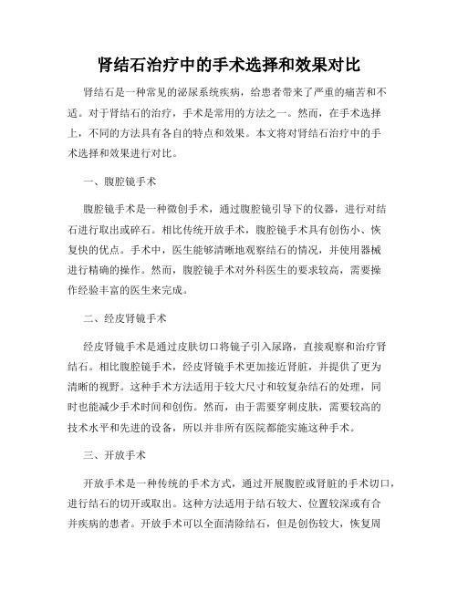 肾结石治疗中的手术选择和效果对比