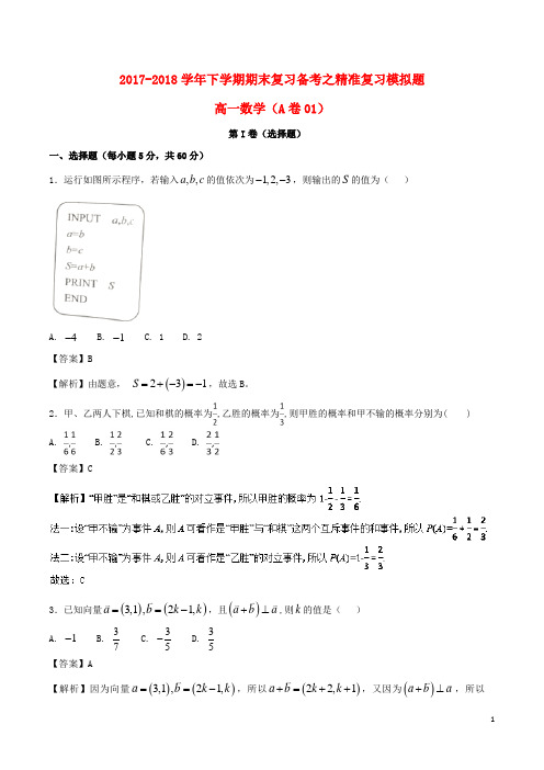 2017_2018学年高一数学下学期期末复习备考之精准复习模拟题1A卷012018071301193