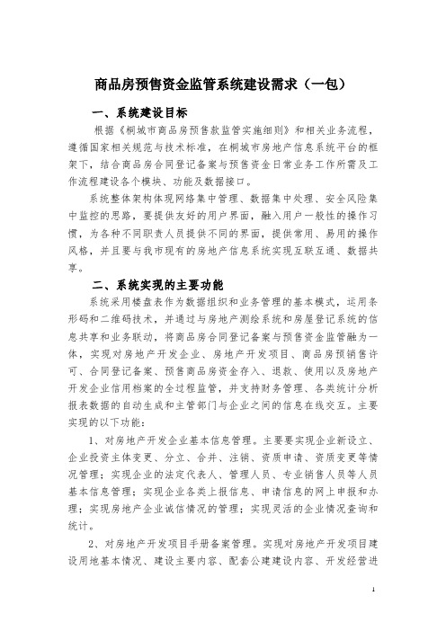 商品房合同备案系统升级改版和预售资金监管系统建设方案