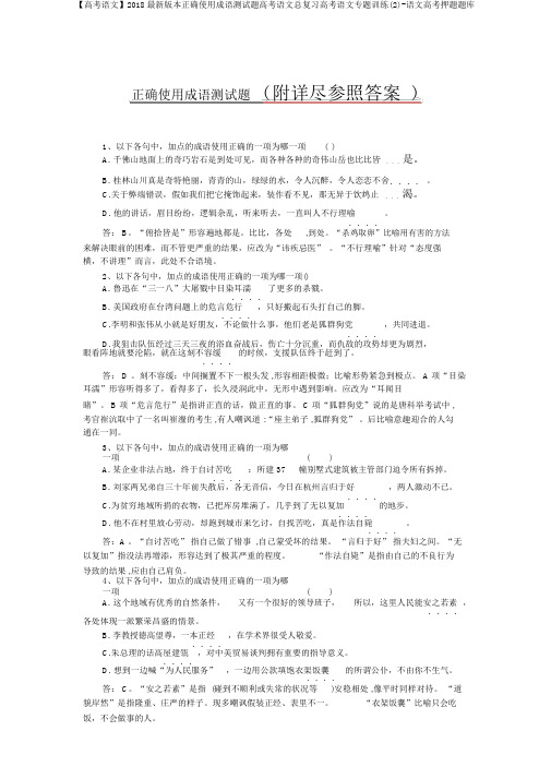 【高考语文】2018最新版本正确使用成语测试题高考语文总复习高考语文专题训练(2)-语文高考押题题库