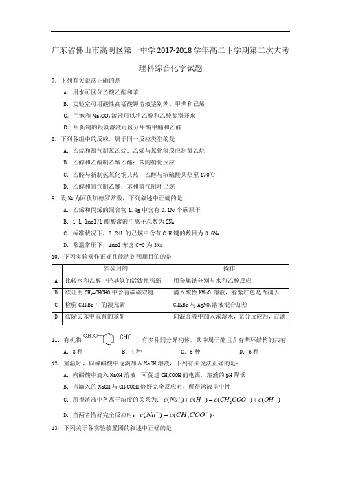 广东省佛山市高明区第一中学2017-2018学年高二下学期第二次大考理科综合化学试题 Word版含答案