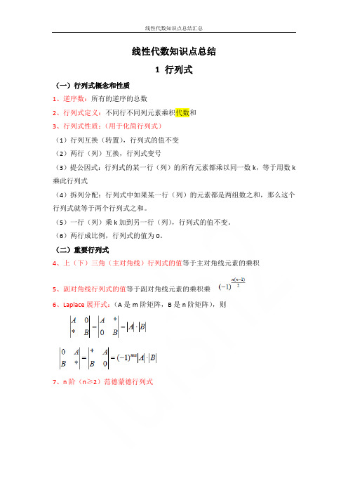 线性代数知识点总结汇总