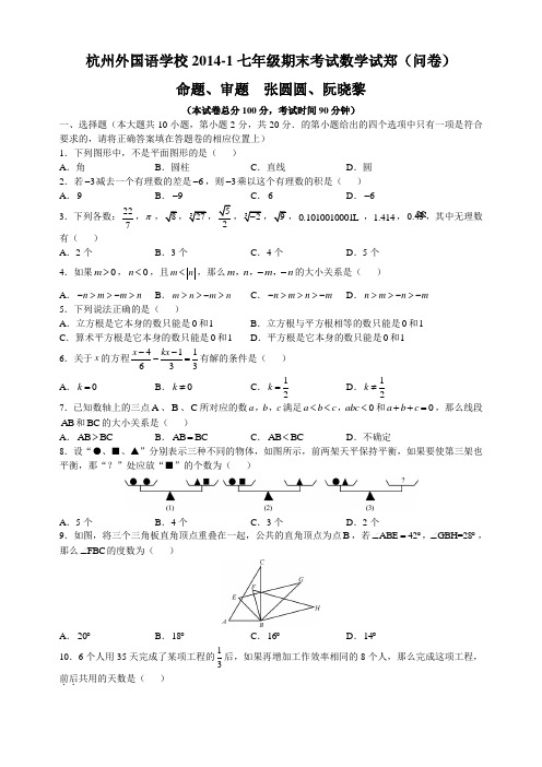 杭州外国语学校2014-1七年级期末考试数学试