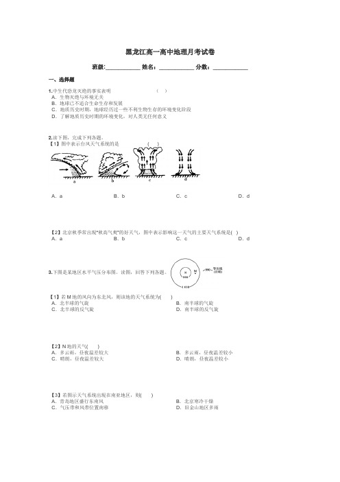 黑龙江高一高中地理月考试卷带答案解析
