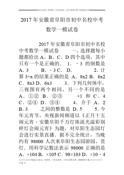 17年安徽省阜阳市初中名校中考数学一模试卷