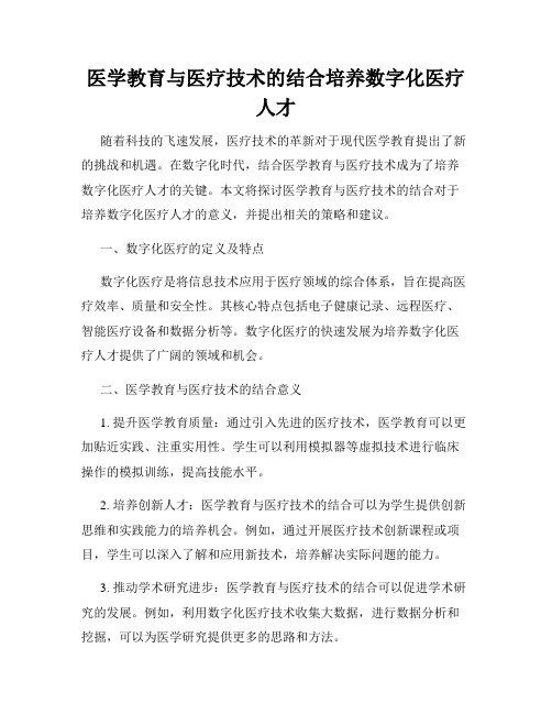 医学教育与医疗技术的结合培养数字化医疗人才